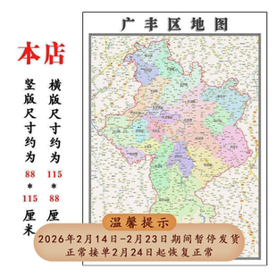 广丰区折叠地图115cm入户门墙贴江西省上饶市行政交通区域划分