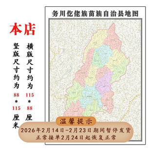 务川仡佬族苗族自治县地图1.15m折叠不覆膜贵州省遵义市装饰画