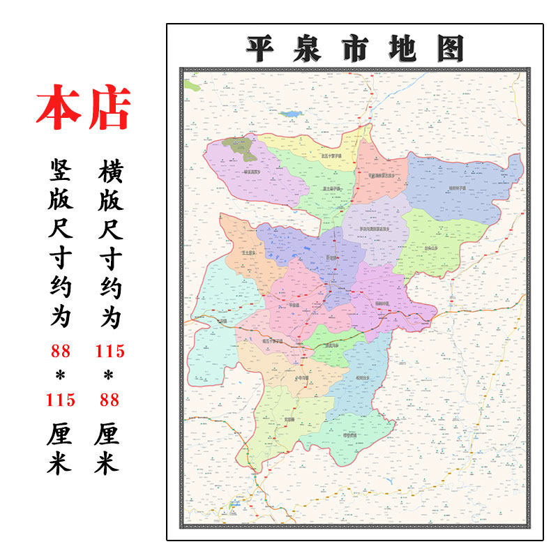 平泉县地图1.15m河北省承德市折叠版客厅墙壁画办公室会议室贴画