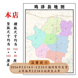 鸡泽县地图1.15m河北省邯郸市折叠版装饰画会议室沙发办公室壁画