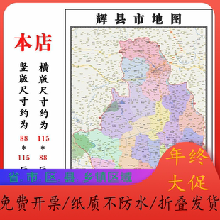辉县市地图1.15m河南省新乡市折叠版墙贴客厅沙发背景墙装饰画