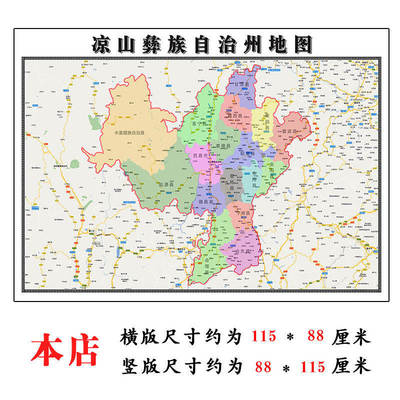 凉山彝族自治州地图1.15m新款高清大幅客厅折叠装饰画四川省现货