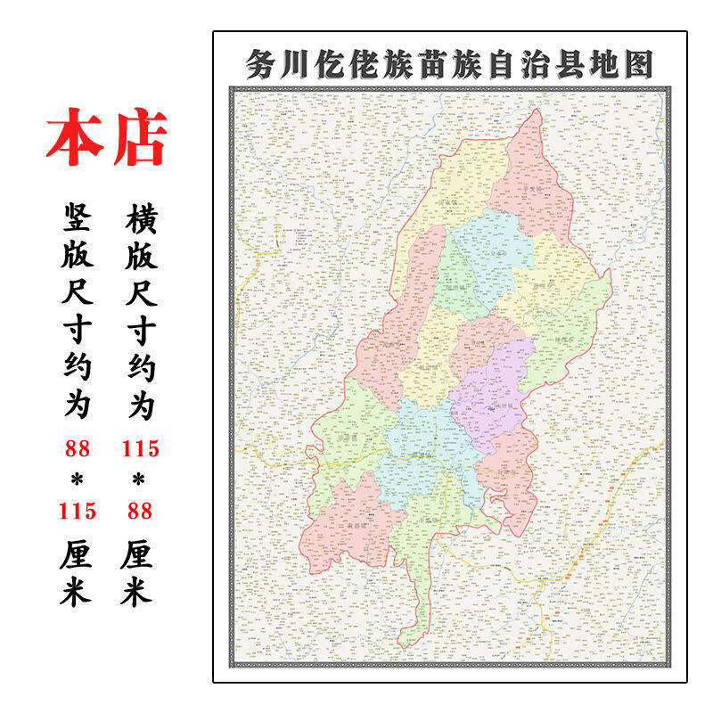务川仡佬族苗族自治县地图1.15m折叠不覆膜贵州省遵义市装饰画