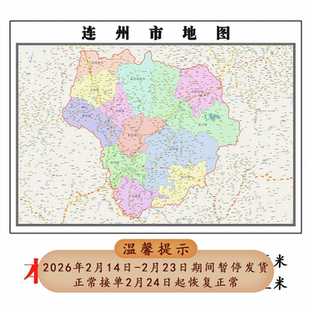 连州市地图1.15m广东省清远市折叠款高清装饰画餐厅贴画