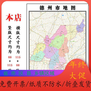 德州市地图1.15m山东省折叠版会议办公室装饰画客厅书房背景画