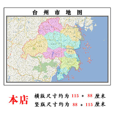 台州市折叠地图115cm入户门高清墙贴浙江省行政交通区域路线划分