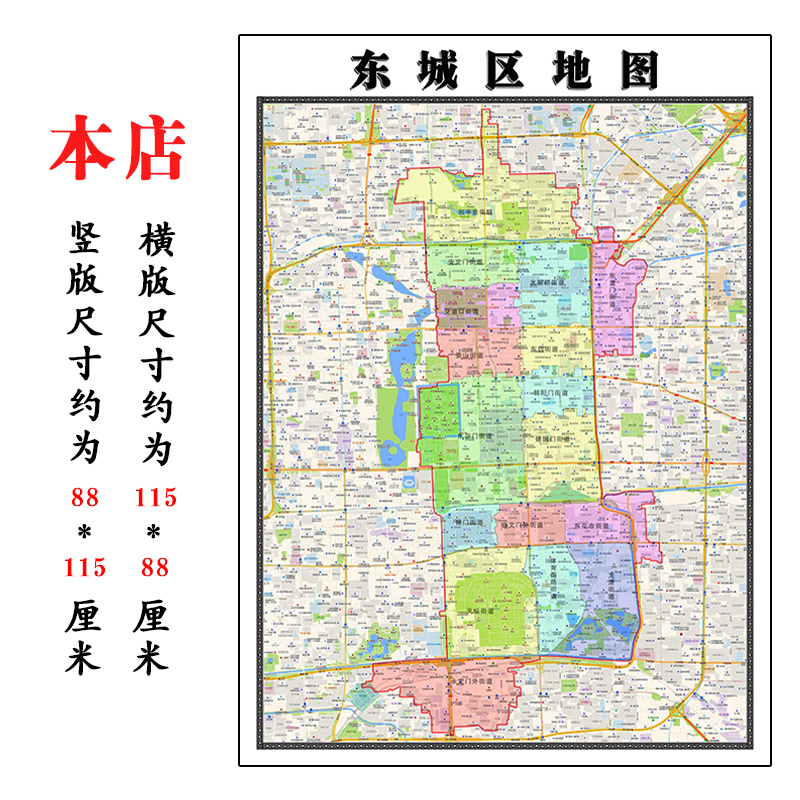 东城区地图1.15m北京市折叠版老板办公室装饰贴画会议室墙贴壁画