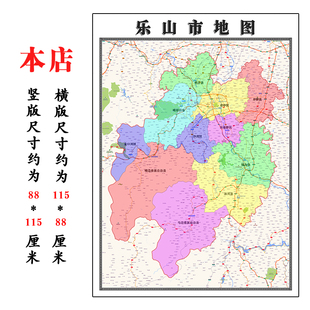 乐山市折叠地图1.15m入户门贴画四川省行政交通区域颜色划分新款