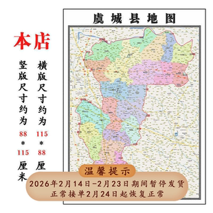 虞城县地图1.15m折叠款不覆膜河南省商丘市高清家用客厅装饰画