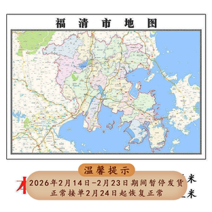 福清市地图1.15m福建省福州市折叠版会议办公室装饰画客厅背景画