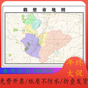 鹤壁市地图1.15m大尺寸河南省高清墙贴现货行政交通区域划分新款