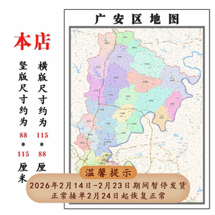 广安区行政折叠地图1.15m客厅装饰画餐厅四川省广安市高清贴画