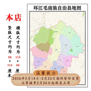 环江毛南族自治县折叠地图1.15m装饰画墙贴广西省河池市新款现货
