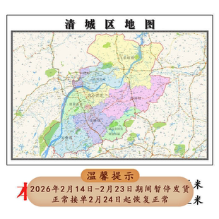 清城区地图1.15m广东省清远市折叠款高清装饰画餐厅贴画