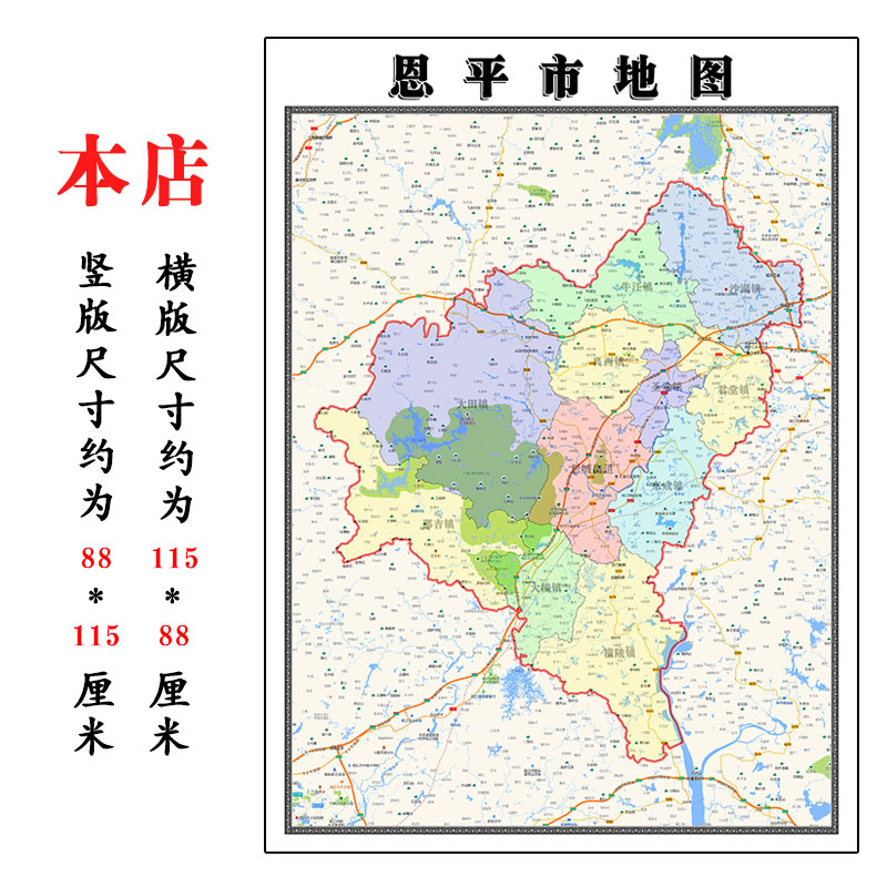 恩平市地图1.15m广东省江门市折叠版壁画墙贴办公室贴画装饰画