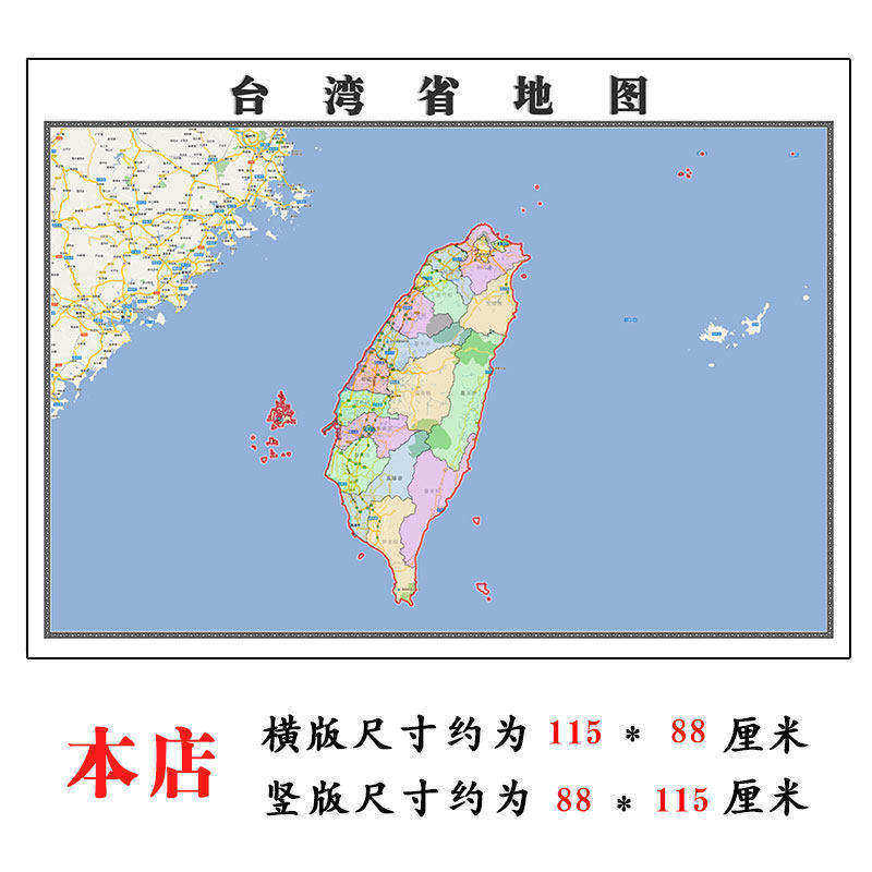 台湾省折叠地图1.15m大尺寸办公室背景装饰画高清贴画现货包邮