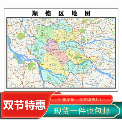 顺德区地图1.15m广东省佛山市折叠版办公室会议室贴画现代简约