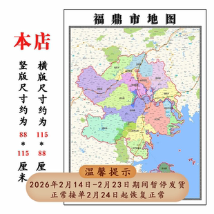 福鼎市折叠版地图1.15m福建省宁德市入户门装饰画客厅高清墙贴