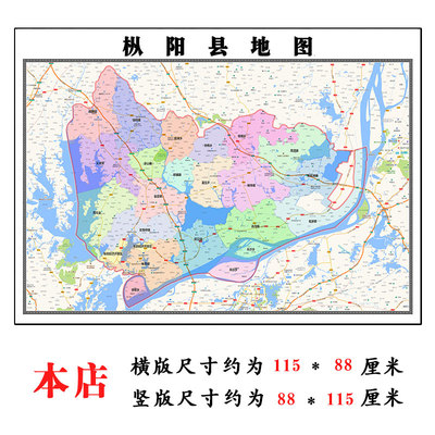 枞阳县地图1.15m安徽省铜陵市折叠版办公室装饰画客厅茶桌背景画