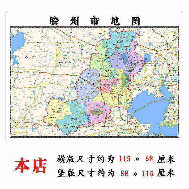 胶州市地图1.15m折叠版不覆膜山东省青岛市高清书房客厅墙贴新款