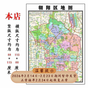 朝阳区地图1.15m北京市折叠版老板办公室装饰贴画会议室墙贴壁画