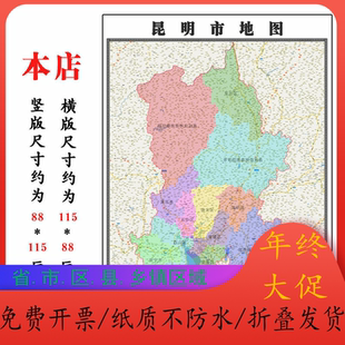 昆明市行政折叠地图1.15m客厅装饰画餐厅贴画云南省行政交通划分