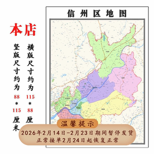 信州区地图1.15m折叠不覆膜江西省上饶市高清书房客厅墙贴新款