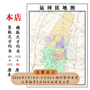 运河区地图1.15m河北省沧州市折叠版学生成人书房装饰画地图墙贴