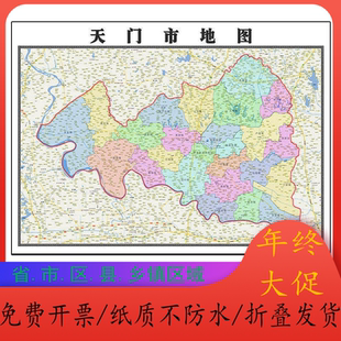 天门市地图1.15m湖北省折叠版初中小学生成人书房装饰画地图墙贴