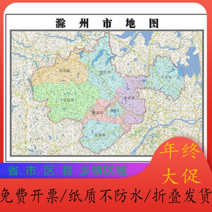 滁州市地图1.15m安徽省折叠版初中小学生成人书房装饰画地图墙贴