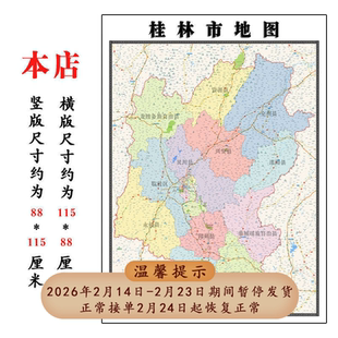 桂林市地图1.15m广西省折叠版办公室装饰贴画会议室书房墙贴壁画