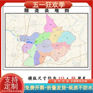 隆尧县折叠地图1.15m墙贴画河北省邢台市行政交通区域颜色划分