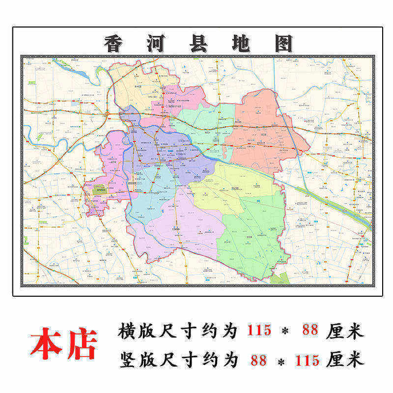 香河县地图1.15m河北省廊坊市折叠版办公室贴画沙发装饰画