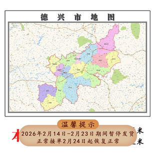 德兴市折叠地图1.15m装饰画墙贴新款现货江西省上饶市区域划分