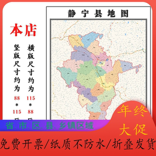 静宁县折叠地图115cm入户门墙贴甘肃省平凉市行政交通区域划分