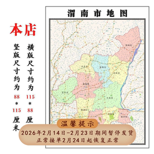 渭南市地图1.15m折叠不覆膜陕西省高清家用书房客厅装饰画新款