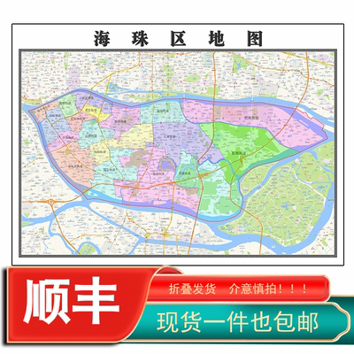 海珠区地图1.15m广东省广州市折叠款高清装饰画餐厅贴画