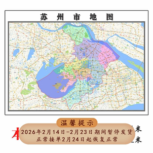 苏州市地图1.15m江苏省折叠版老板办公室装饰贴画会议墙贴新款