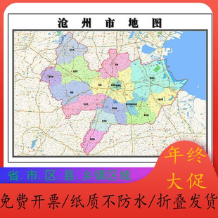 沧州市地图1.15m河北省折叠版壁画墙贴办公室贴画客厅书房装饰画