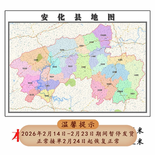 安化县地图1.15m新款高清大幅客厅折叠装饰画湖南省益阳市现货
