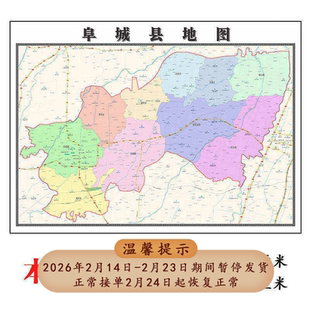 阜城县地图1.15m河北省衡水市折叠版壁画办公室贴画客厅装饰画