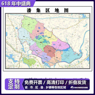 潘集区地图1.15m淮南市安徽省折叠版办公室会议室贴画