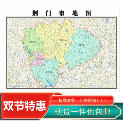 荆门市地图1.15m湖北省折叠版壁画墙贴办公室贴画客厅书房装饰画