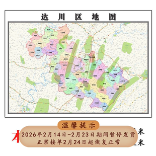 达川区地图1.15m折叠不覆膜四川省达州市高清家用书房客厅装饰画