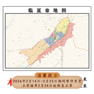 临夏市折叠地图1.15m装饰画办公室墙贴甘肃省临夏回族自治区新款