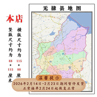 无棣县地图1.15m山东省滨州市折叠版装饰画客厅沙发背景墙面贴图