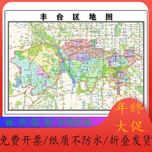 丰台区地图1.15m北京市折叠版客厅会议办公室地理图墙面装饰贴画