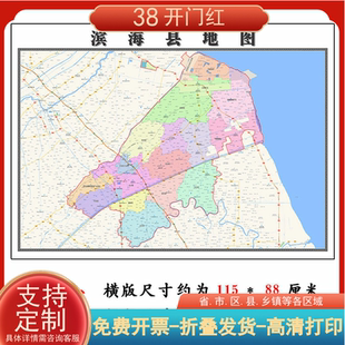 滨海县地图1.15m折叠不覆膜江苏省盐城市高清家用书房客厅装饰画