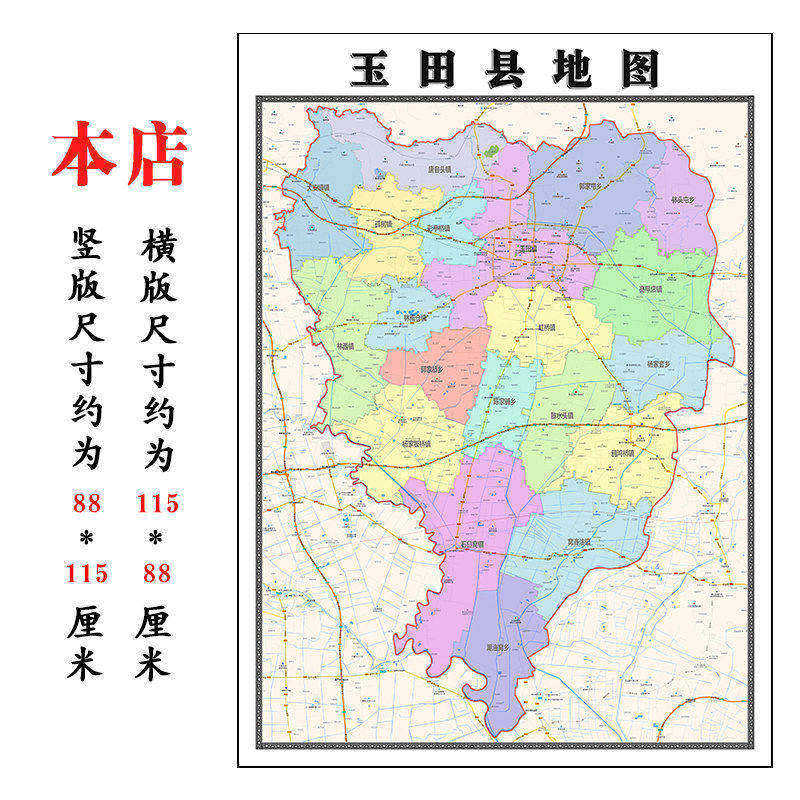 玉田县折叠地图1.15m墙贴画河北省唐山市行政交通区域颜色划分
