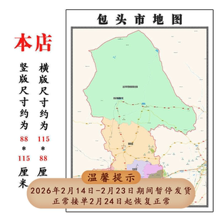 包头市地图1.15m内蒙古自治区折叠版客厅装饰画办公室会议室贴图